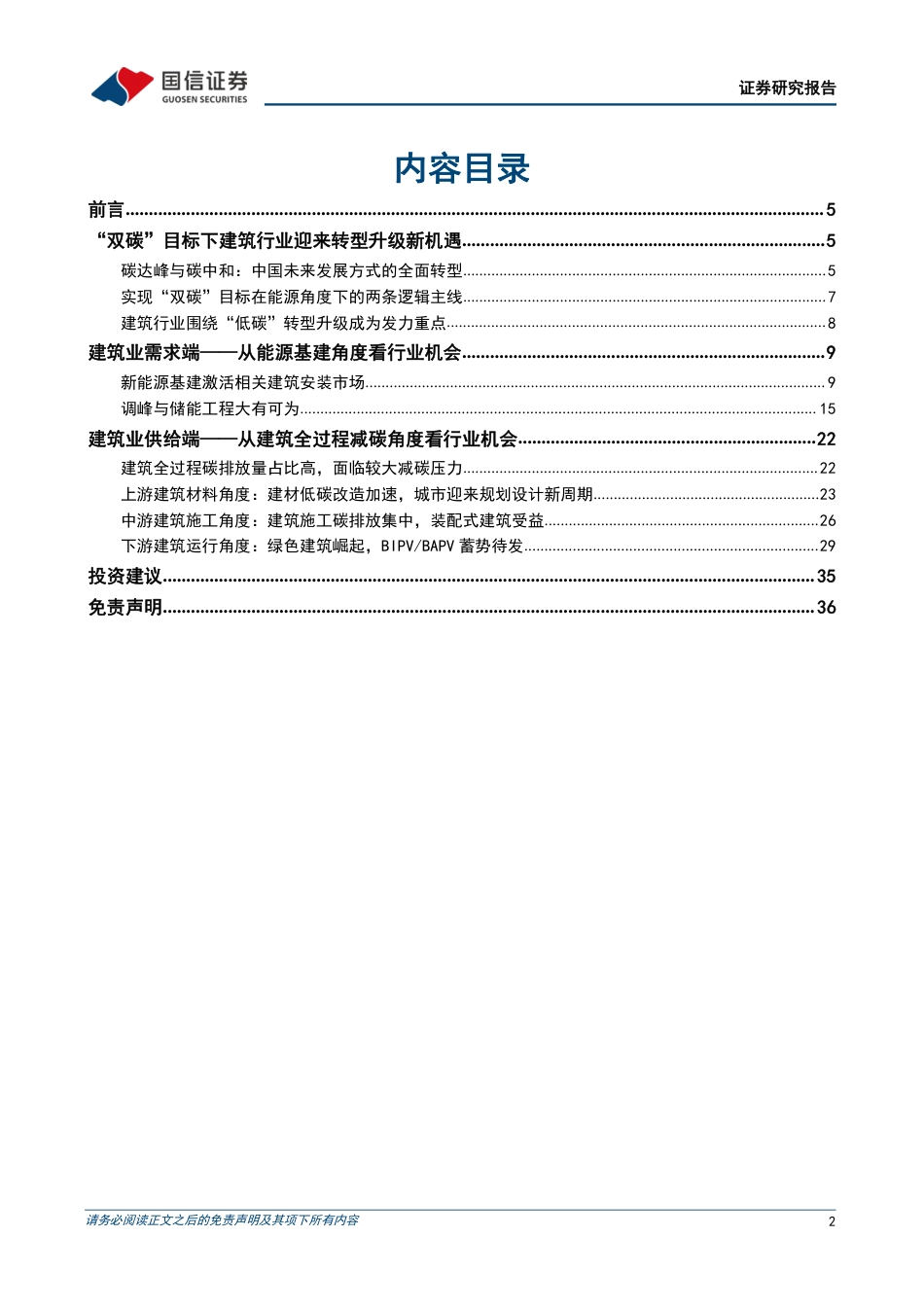 建筑装饰行业碳中和专题报告：从供需两端看“碳中和”下建筑业的价值重估-国信证券_第2页