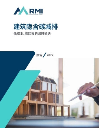 建筑隐含碳减排：低成本、高回报的减排机遇-落基山研究所