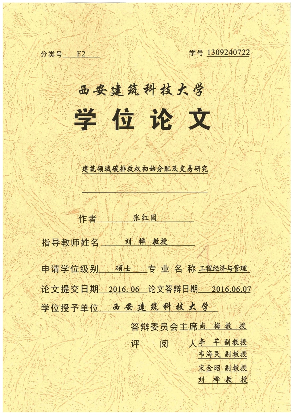 建筑领域碳排放权初始分配及交易研究_张红园_第1页