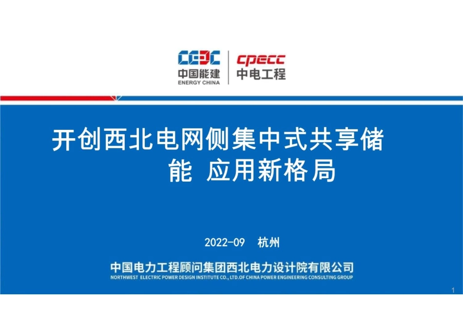 开创西北电网侧集中式共享储能应用新格局---中国能建_第1页