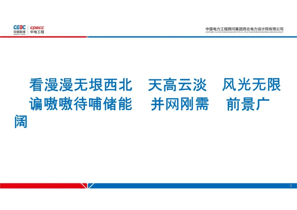 开创西北电网侧集中式共享储能应用新格局---中国能建_第3页