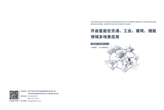 开启氢能在交通、工业、建筑、储能领域的多场景应用-车百智库