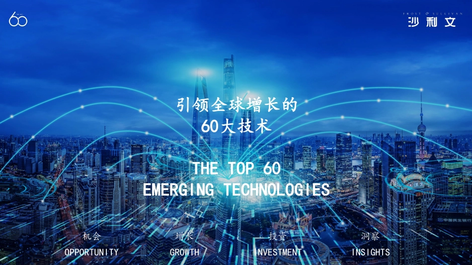 引领全球增长的60大技术-沙利文_第1页