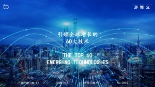 引领全球增长的60大技术-沙利文