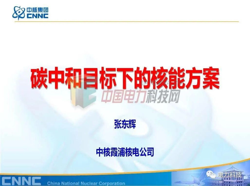 张东辉：碳中和目标下的核能方案_第1页