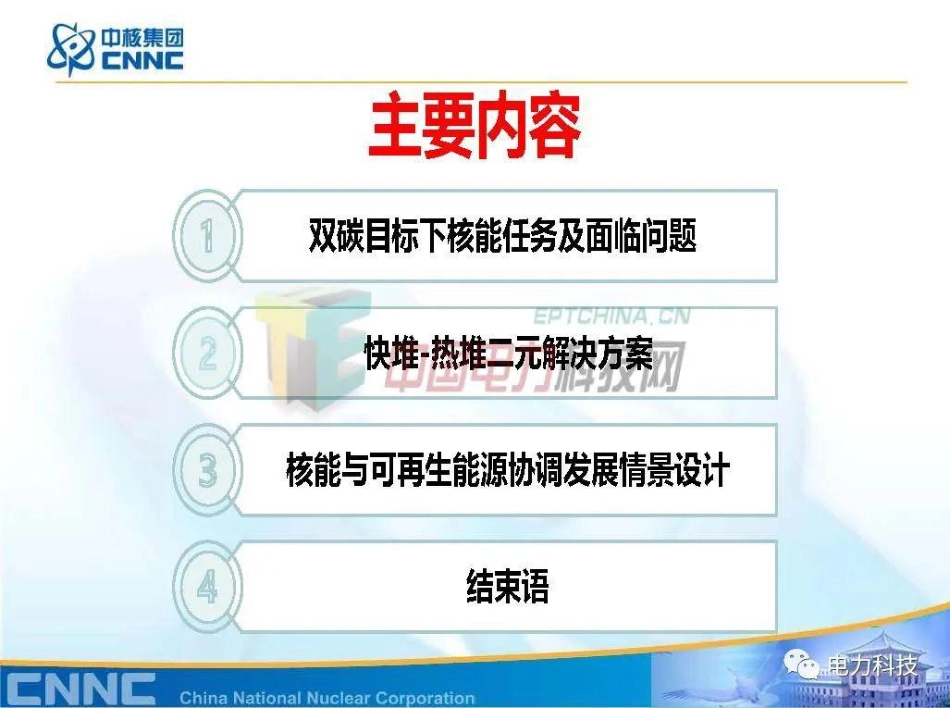 张东辉：碳中和目标下的核能方案_第2页