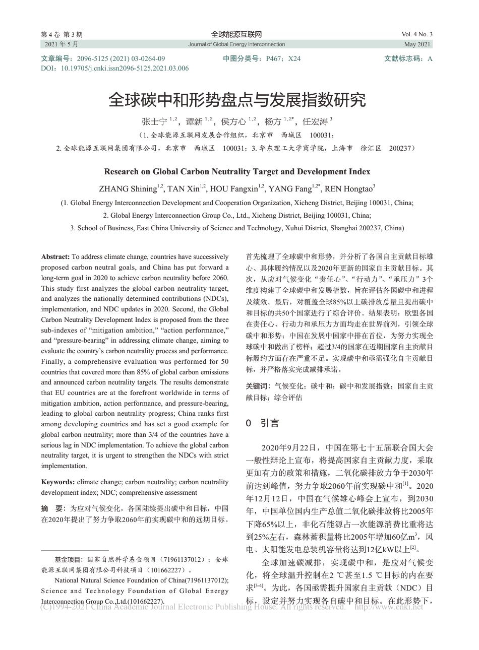 张士宁：全球碳中和形势盘点与发展指数研究_第1页