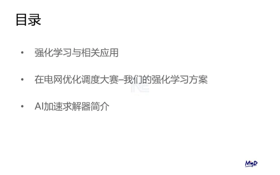 强化学习在电网优化调度中的应用_第2页