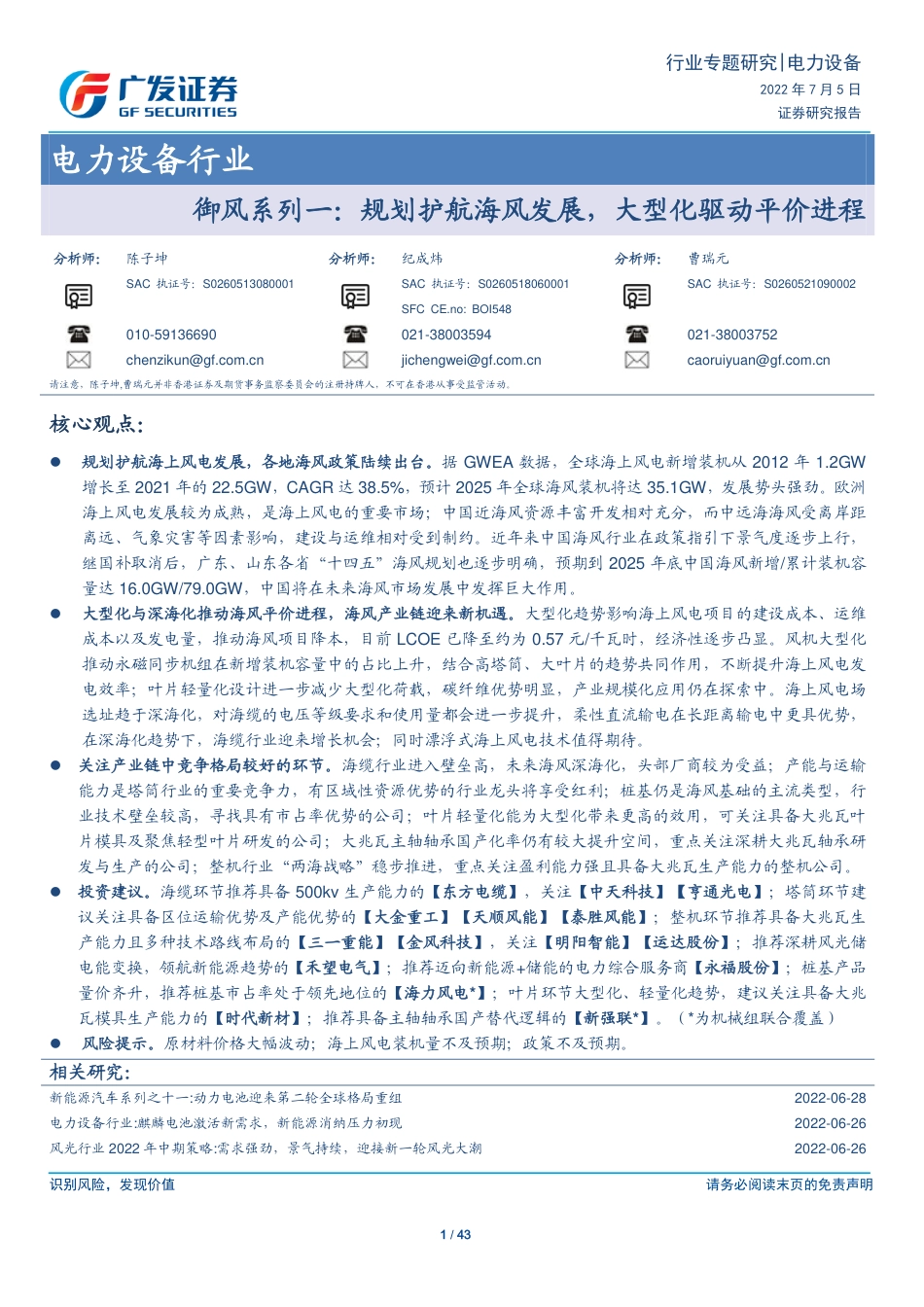 御风系列一：规划护航海风发展，大型化驱动平价进程-广发证券_第1页