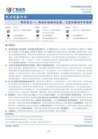 御风系列一：规划护航海风发展，大型化驱动平价进程-广发证券