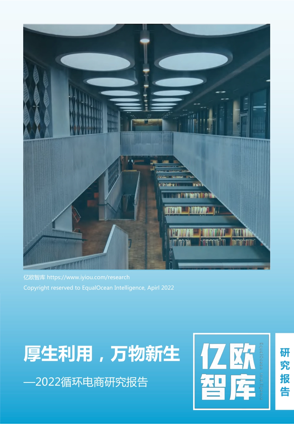 循环电商研究报告（2022年）-亿欧智库_第1页
