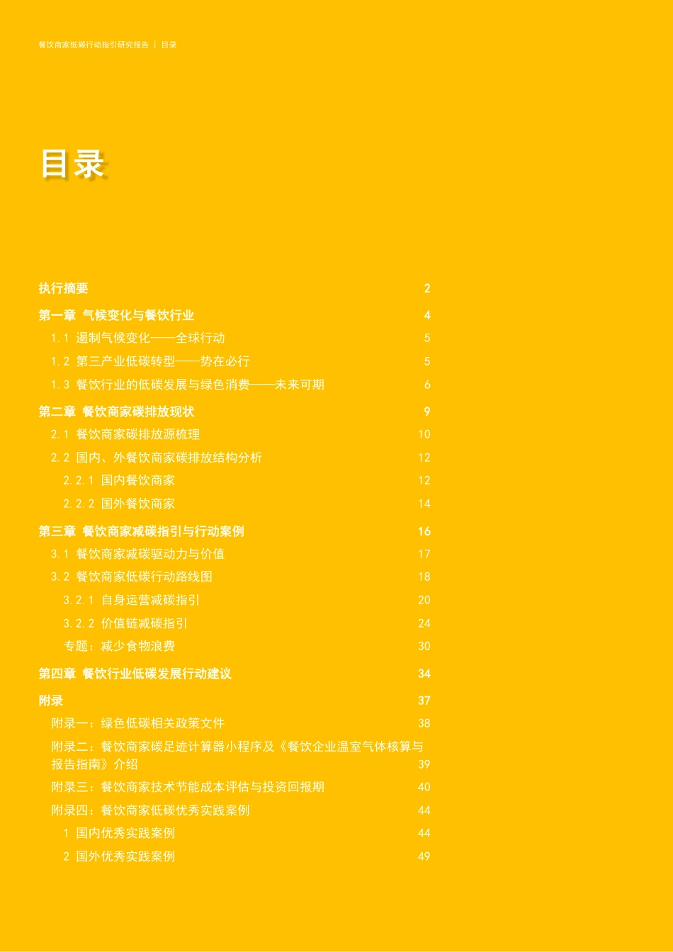 德勤-餐饮商家低碳行动指引研究报告_第3页