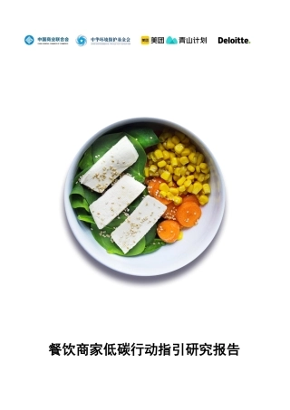 德勤-餐饮商家低碳行动指引研究报告