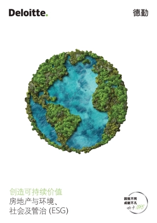 德勤《创造可持续价值：房地产与环境、社会及管治》
