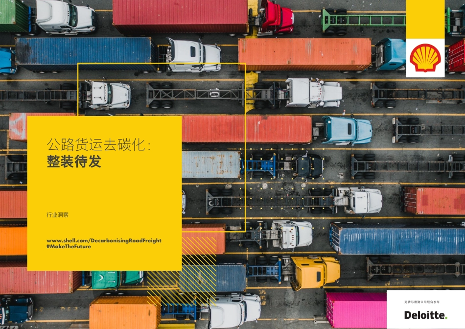德勤：公路货运行业碳减排行动方案（能源的未来：公路货运去碳化-德勤）_第1页