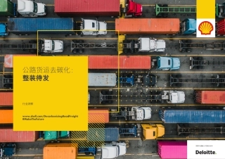 德勤：公路货运行业碳减排行动方案（能源的未来：公路货运去碳化-德勤）