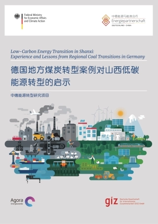 德国地方煤炭转型案例对山西低碳能源转型的启示-GIZ