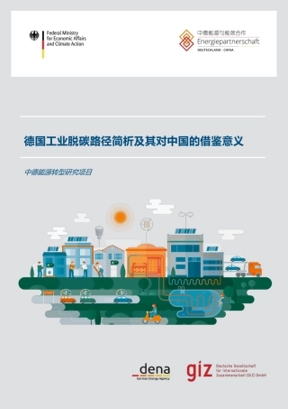 德国工业脱碳路径简析及其对中国的借鉴意义---中德能源