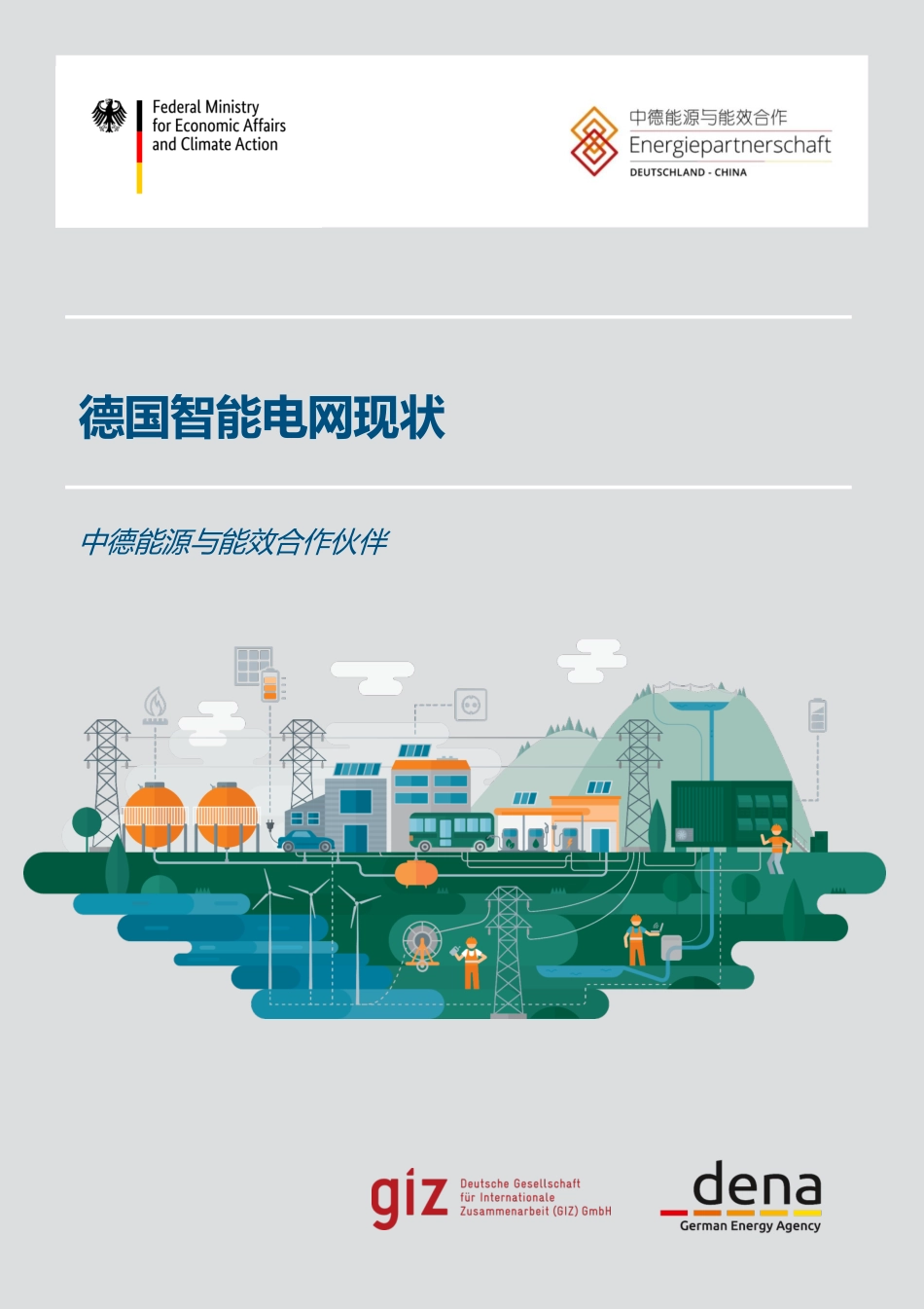 德国智能电网现状-GIZ_第1页