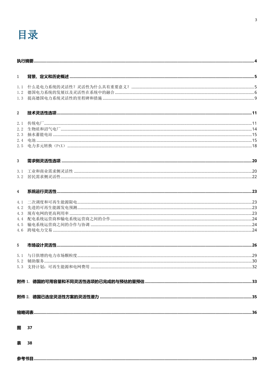 德国电力系统中的灵活性技术和措施-德国能源署_第3页