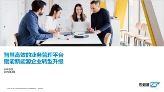 思爱普：智慧高效的业务管理平台赋能新能源企业转型升级