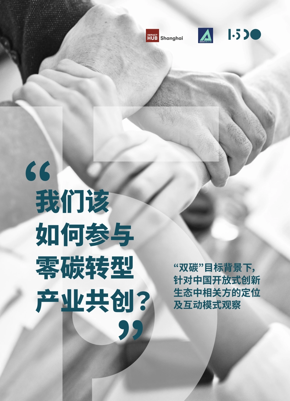 我们该如何参与零碳转型产业共创？——创新生态驱动零碳转型模式观察---Makeable_第1页