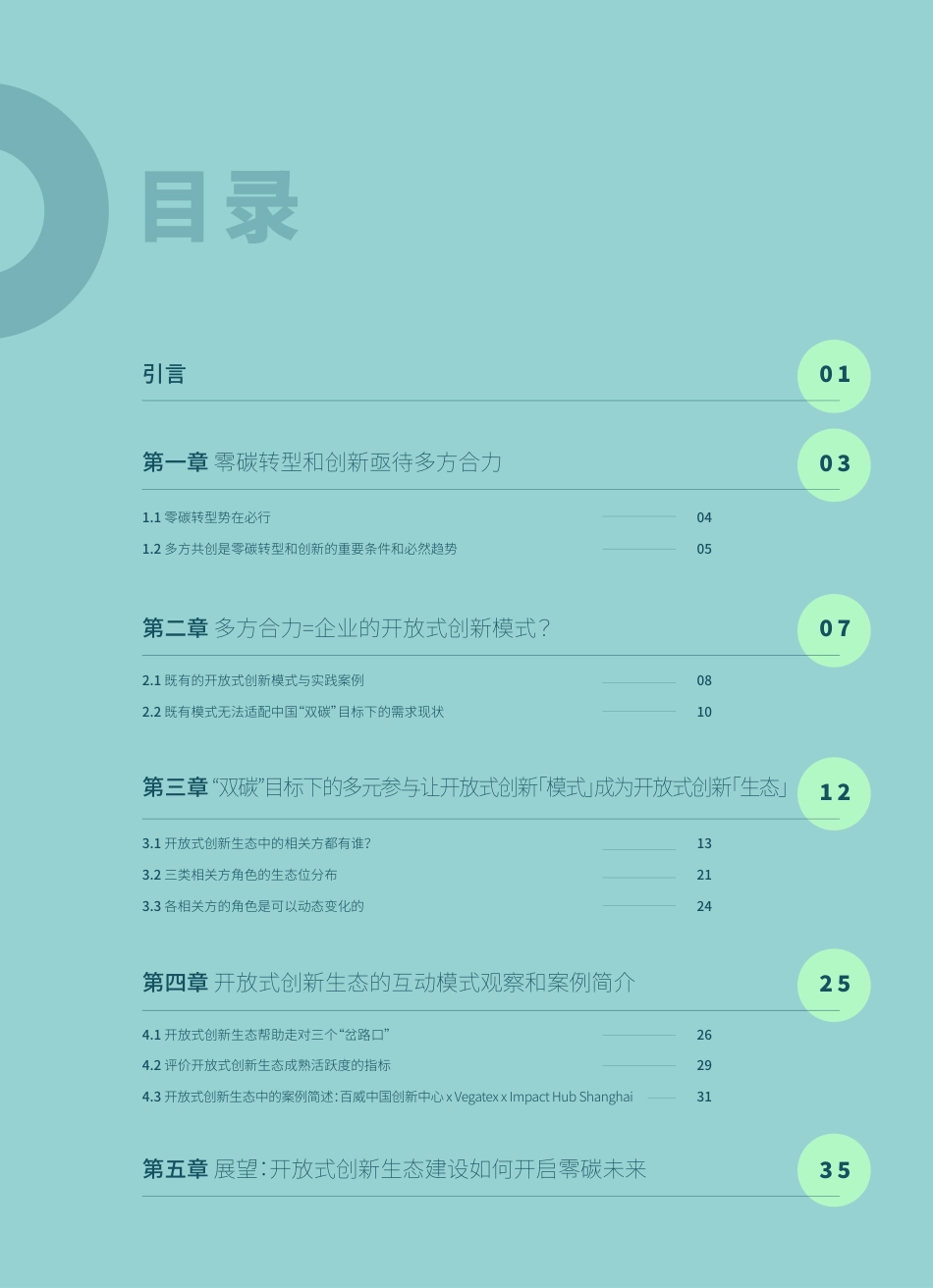 我们该如何参与零碳转型产业共创？——创新生态驱动零碳转型模式观察---Makeable_第3页