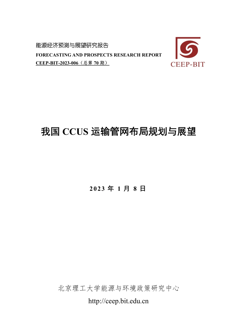 我国CCUS运输管网布局规划与展望---北京理工大_第1页
