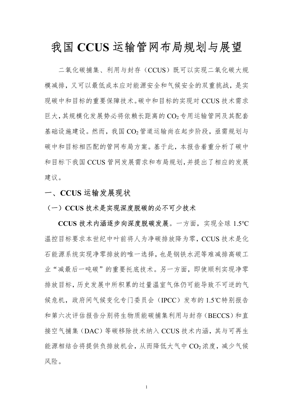 我国CCUS运输管网布局规划与展望---北京理工大_第3页