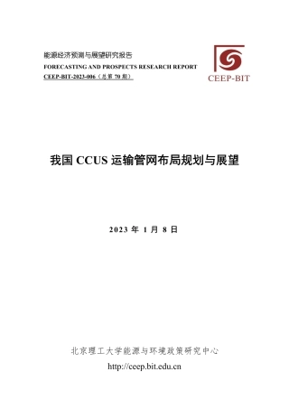 我国CCUS运输管网布局规划与展望---北京理工大