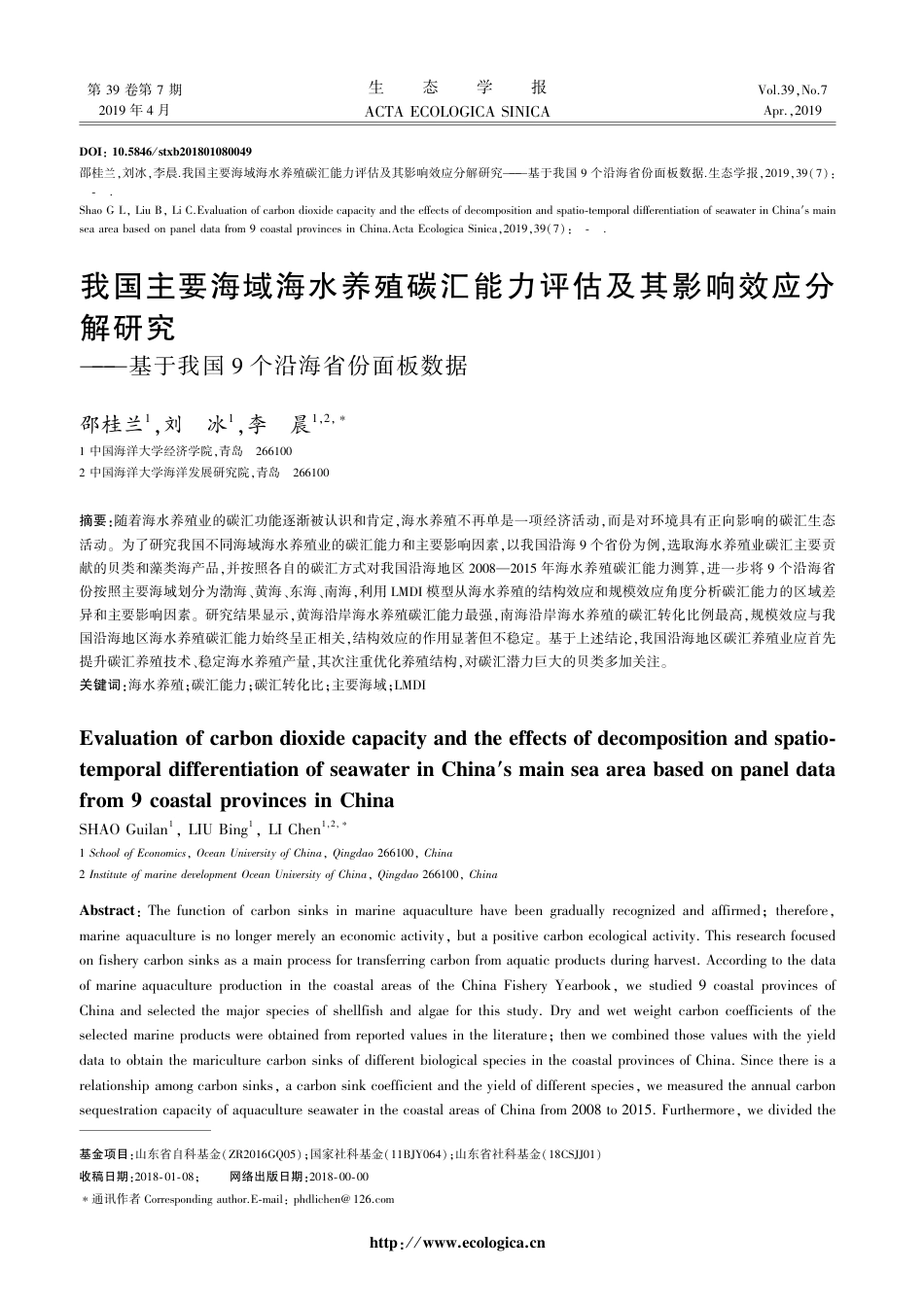 我国主要海域海水养殖碳汇能力评估及其影响效应——基于我国9个沿海省份面板数据_第1页
