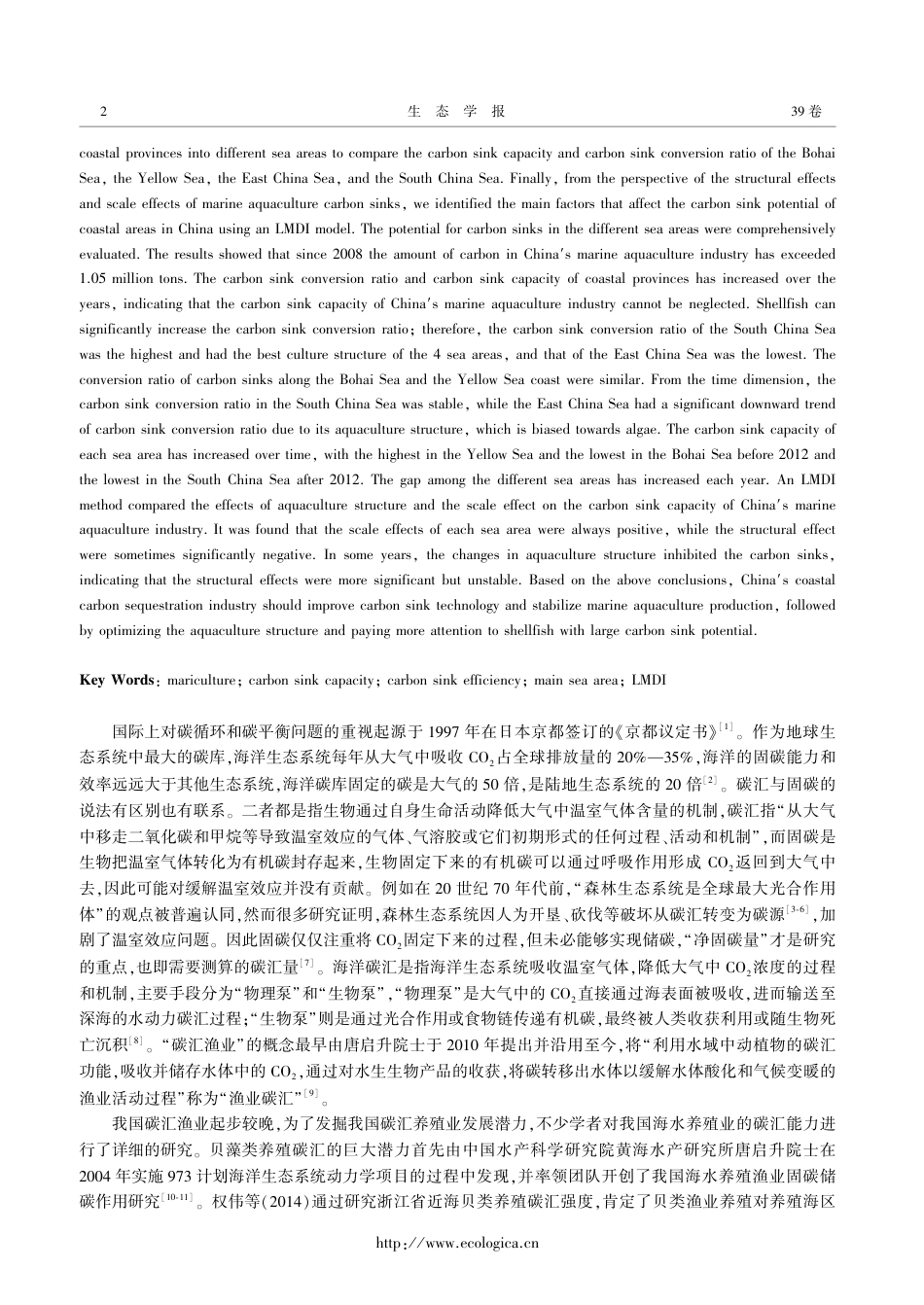 我国主要海域海水养殖碳汇能力评估及其影响效应——基于我国9个沿海省份面板数据_第2页