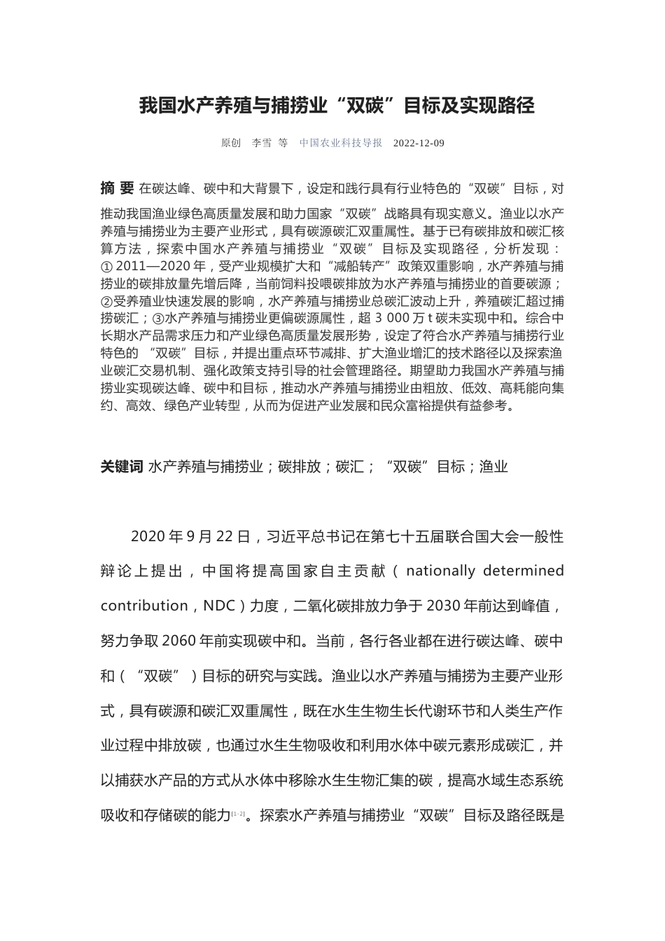 我国水产养殖与捕捞业“双碳”目标及实现路径---李雪_中国农业科技导报_第1页