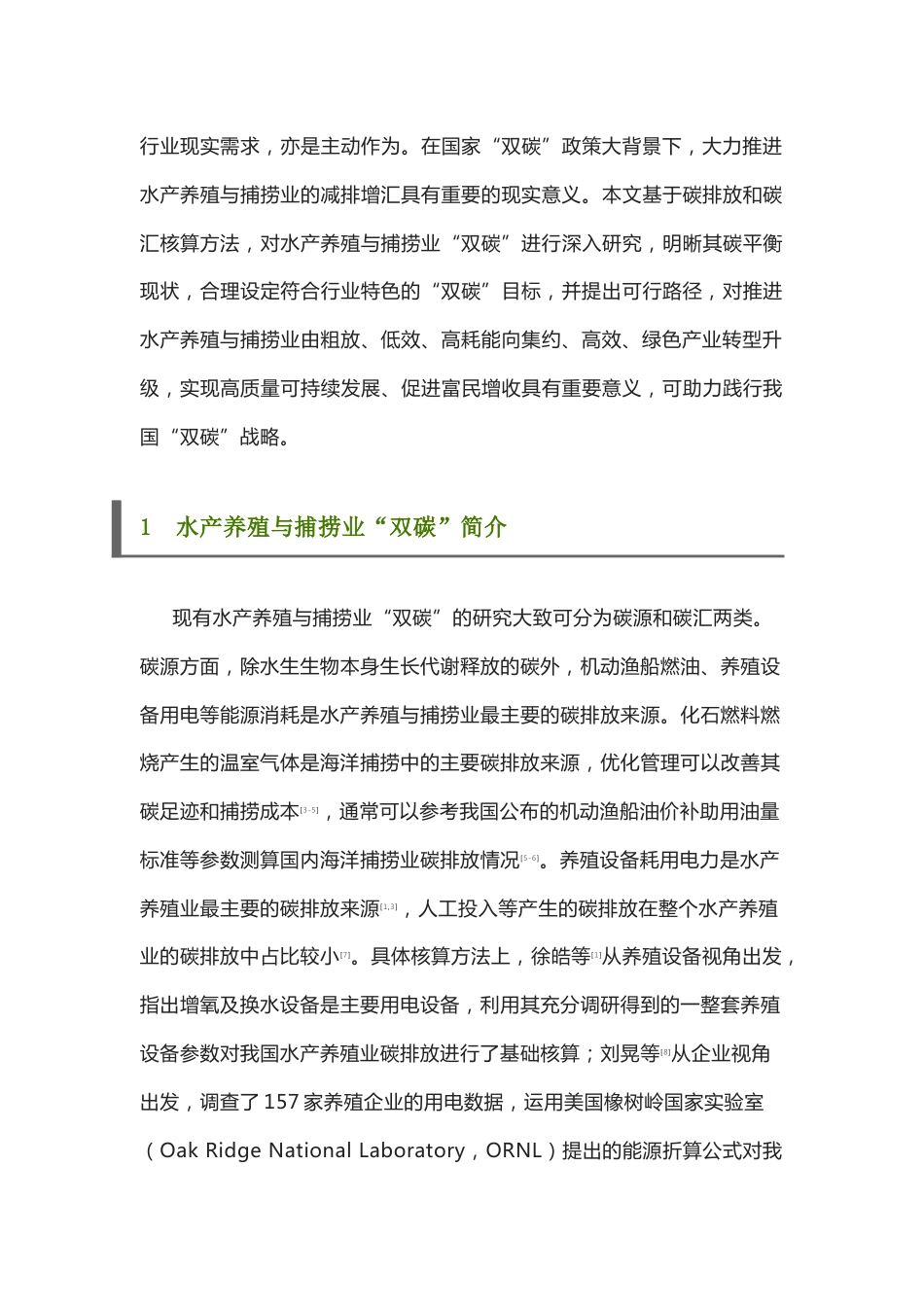 我国水产养殖与捕捞业“双碳”目标及实现路径---李雪_中国农业科技导报_第2页