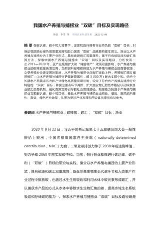 我国水产养殖与捕捞业“双碳”目标及实现路径---李雪_中国农业科技导报