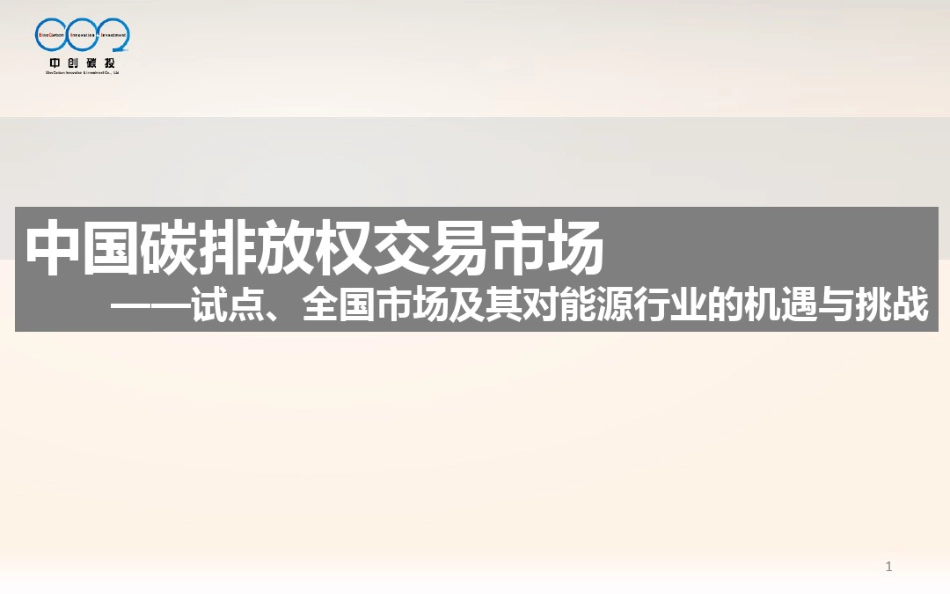 我国碳排放权交易市场(20210607224954)_第1页