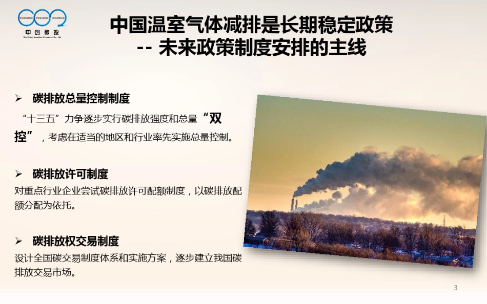 我国碳排放权交易市场(20210607224954)_第3页