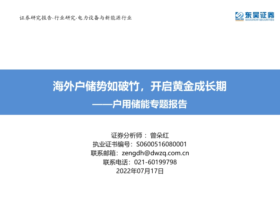 户用储能专题报告：海外户储势如破竹，开启黄金成长期-东吴证券_第1页