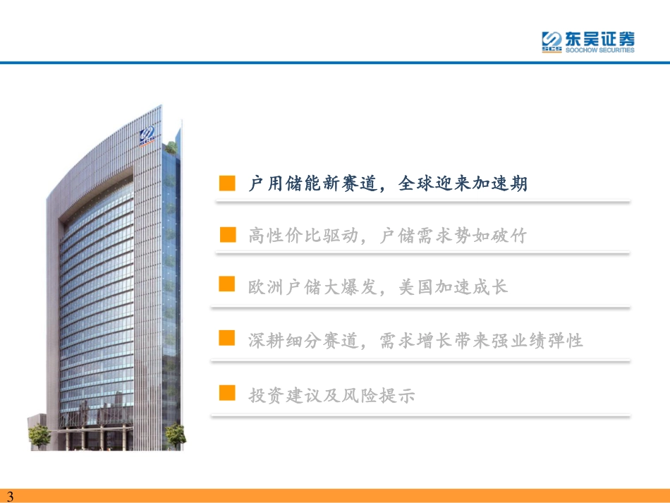 户用储能专题报告：海外户储势如破竹，开启黄金成长期-东吴证券_第3页