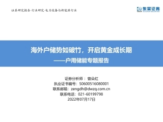 户用储能专题报告：海外户储势如破竹，开启黄金成长期-东吴证券