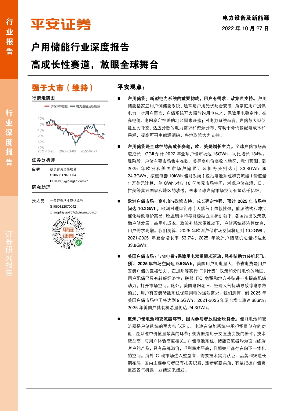 户用储能行业深度报告：高成长性赛道，放眼全球舞台-平安证券_第1页