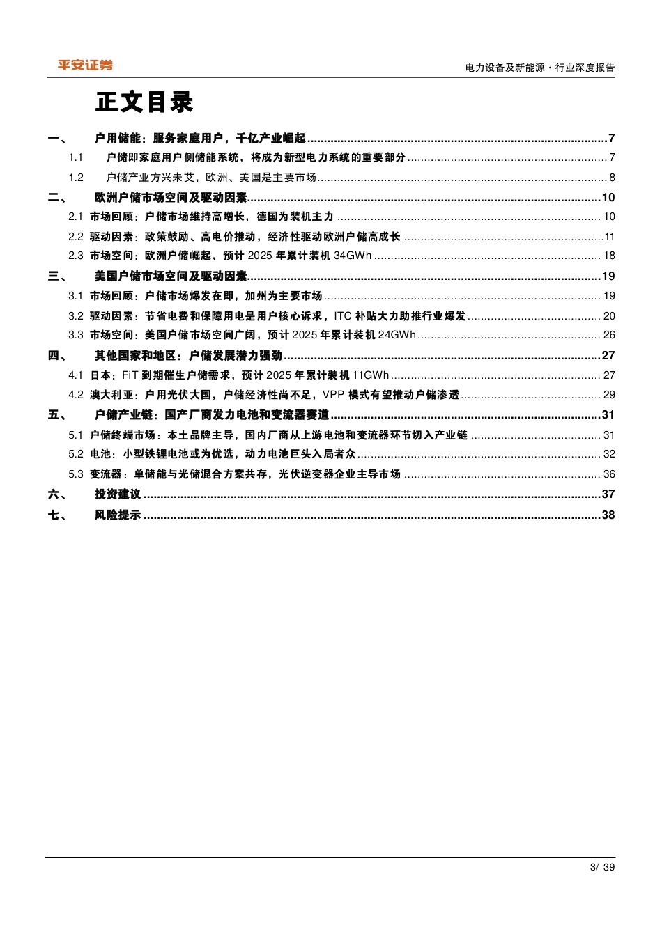 户用储能行业深度报告：高成长性赛道，放眼全球舞台-平安证券_第3页