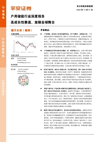 户用储能行业深度报告：高成长性赛道，放眼全球舞台-平安证券