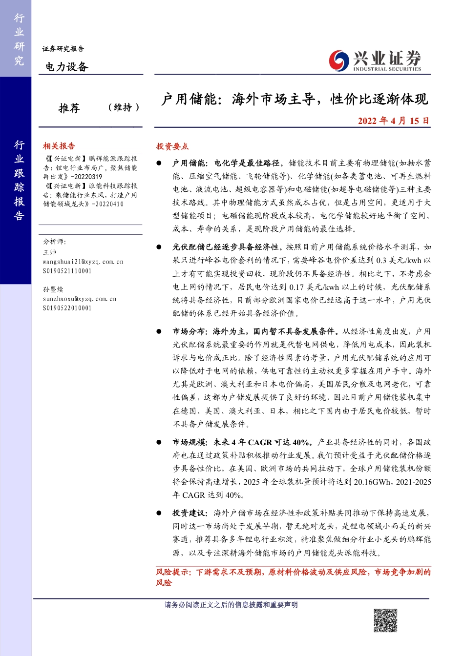 户用储能：海外市场主导，性价比逐渐体现-兴业证券_第1页