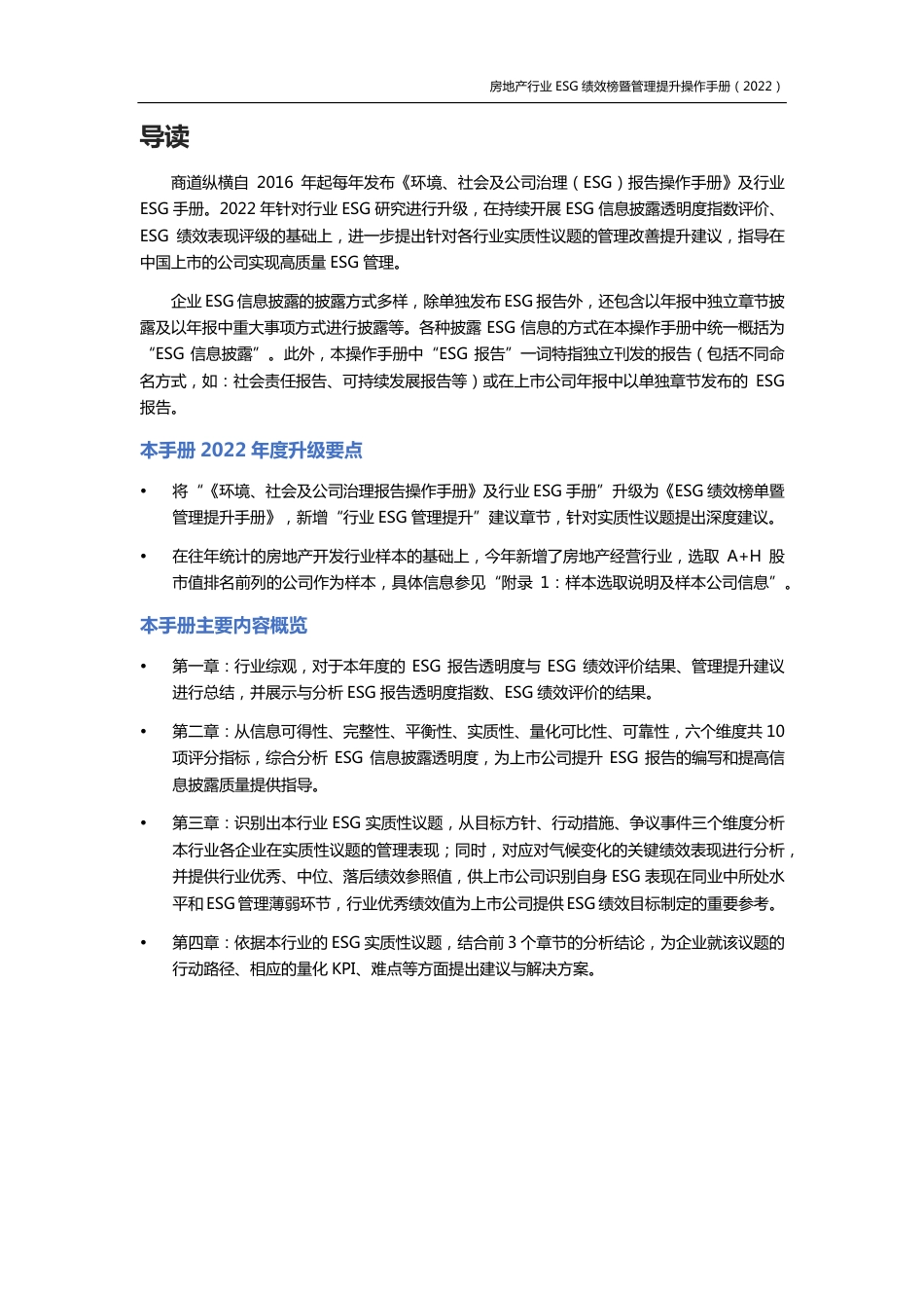 房地产行业ESG绩效榜暨管理提升手册（2022年版）-商道纵横_第2页
