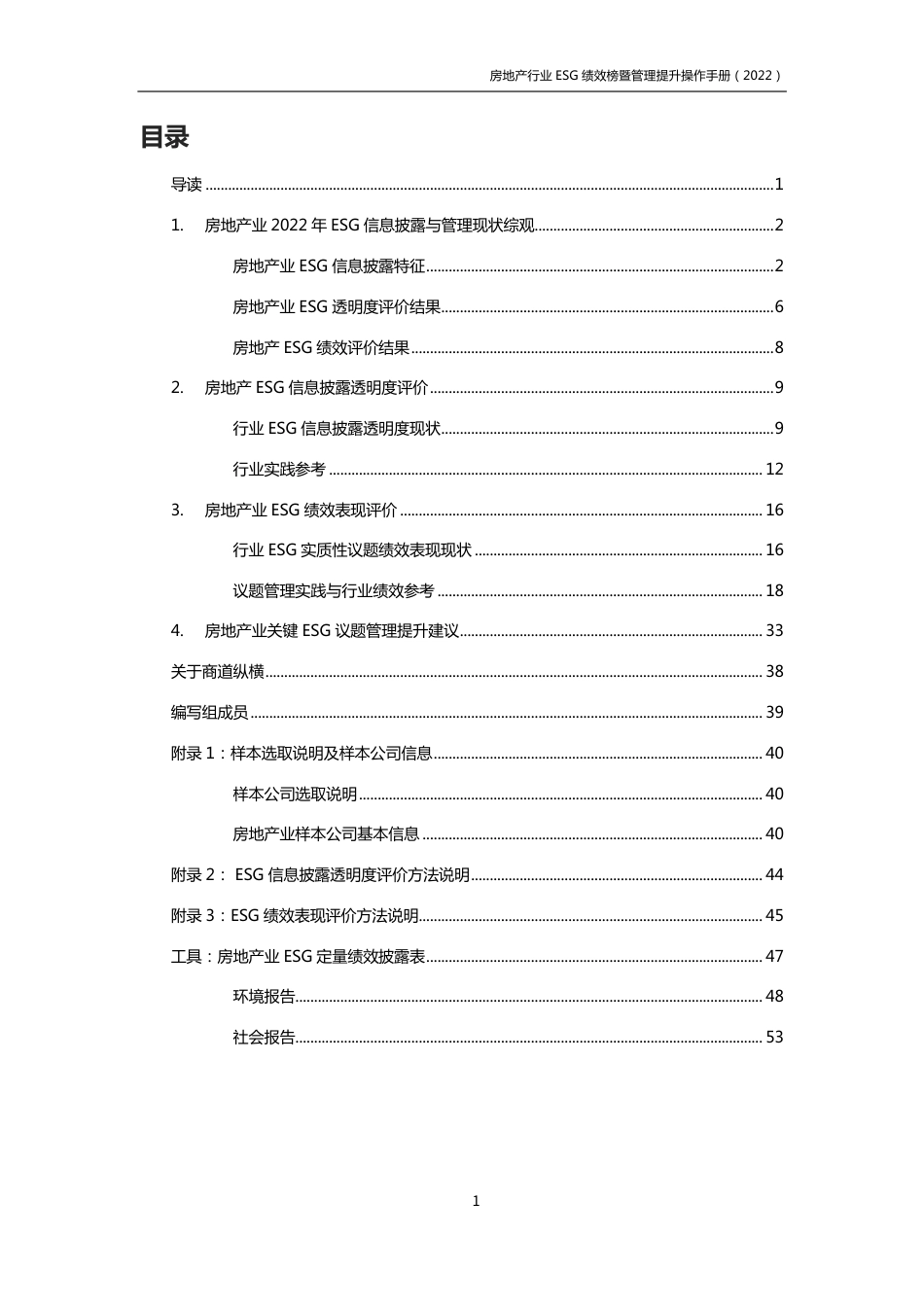 房地产行业ESG绩效榜暨管理提升手册（2022年版）-商道纵横_第3页