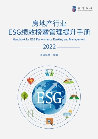 房地产行业ESG绩效榜暨管理提升手册（2022年版）-商道纵横