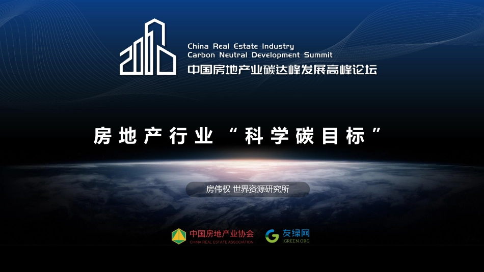 房地产行业科学碳目标_第1页