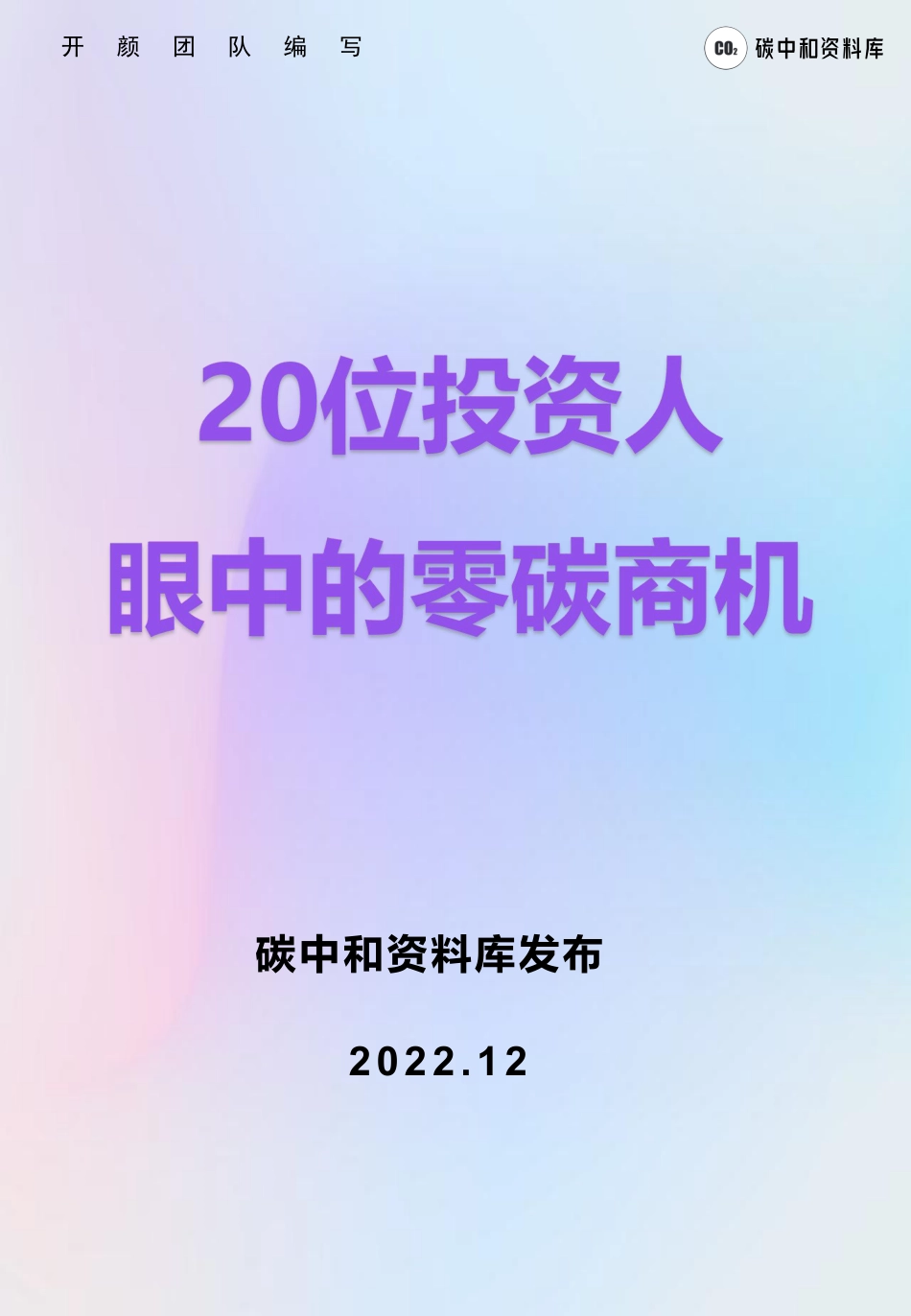 投资人眼中的零碳商机_第1页