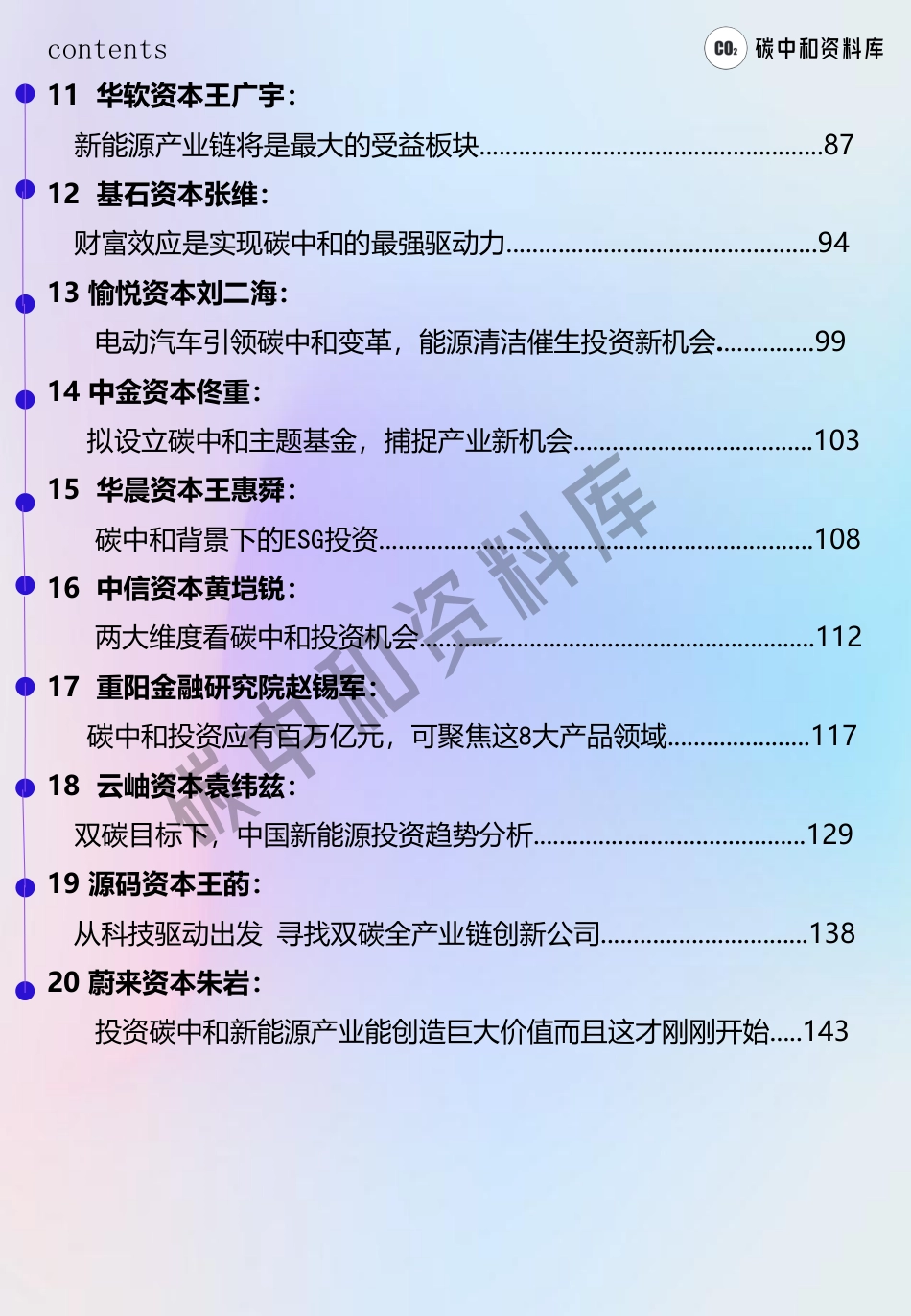 投资人眼中的零碳商机_第3页